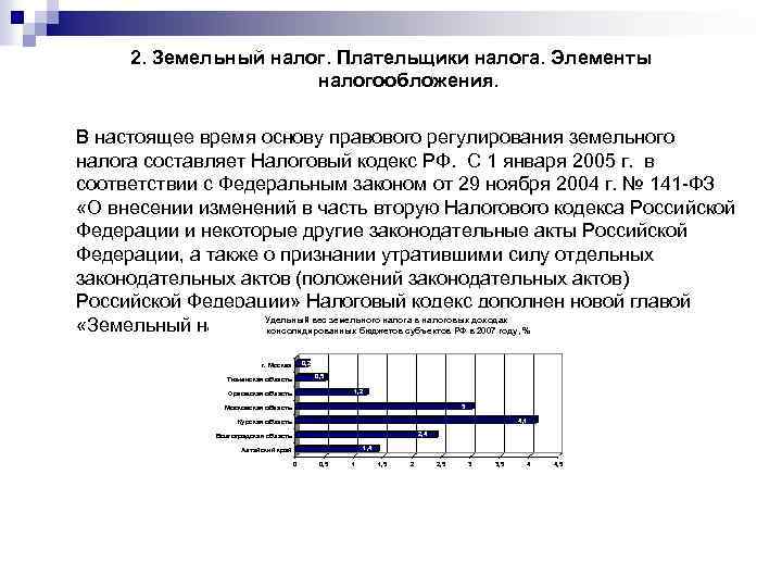 2. Земельный налог. Плательщики налога. Элементы налогообложения. В настоящее время основу правового регулирования земельного