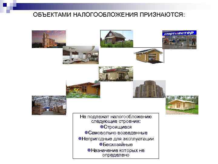 ОБЪЕКТАМИ НАЛОГООБЛОЖЕНИЯ ПРИЗНАЮТСЯ: Не подлежат налогообложению следующие строения: l. Строящиеся l. Самовольно возведенные l.