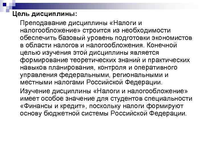 Цель дисциплины: Преподавание дисциплины «Налоги и налогообложение» строится из необходимости обеспечить базовый уровень подготовки