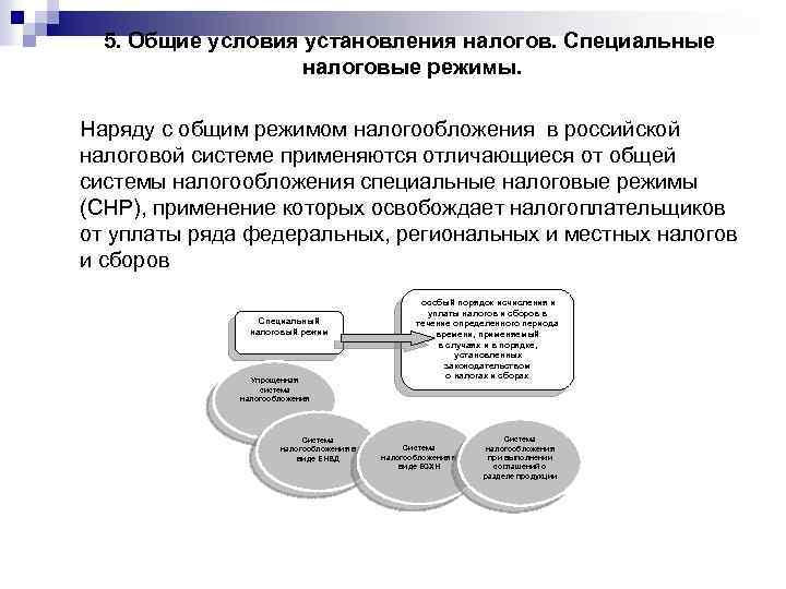 К специальным режимам налогообложения относятся