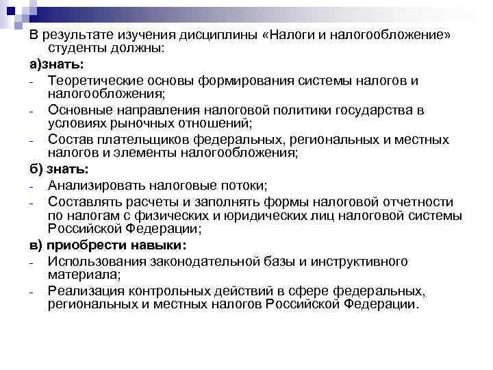 В результате изучения дисциплины «Налоги и налогообложение» студенты должны: а)знать: - Теоретические основы формирования