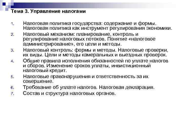 Тема 3. Управление налогами 1. 2. 3. 4. 5. 6. 7. Налоговая политика государства: