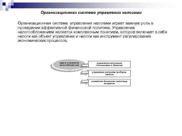 Организационная система управления налогами играет важную роль в проведении эффективной финансовой политики. Управление налогообложением