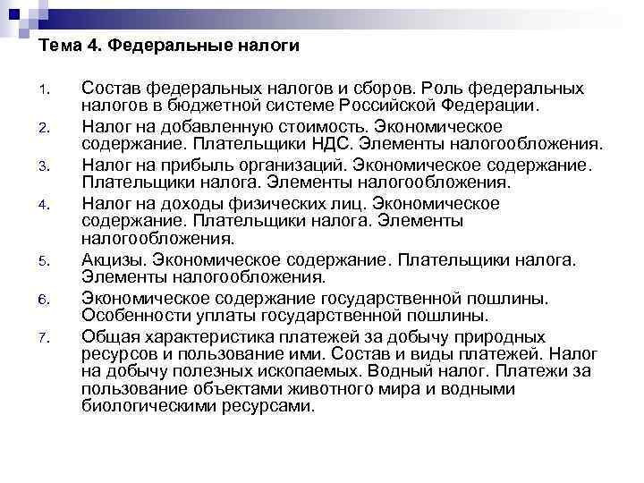Тема 4. Федеральные налоги 1. 2. 3. 4. 5. 6. 7. Состав федеральных налогов