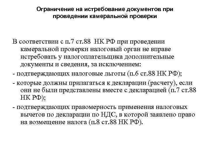 П 3.3 ст 76 налогового кодекса. Истребование документов при камеральной проверке 2022. Способы обеспечения исполнения обязанностей по уплате налогов. Истребование документов при камеральной проверке сейчас.