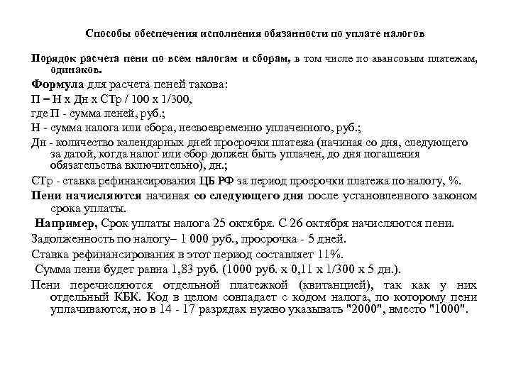 2 исполнение обязанности по уплате налога