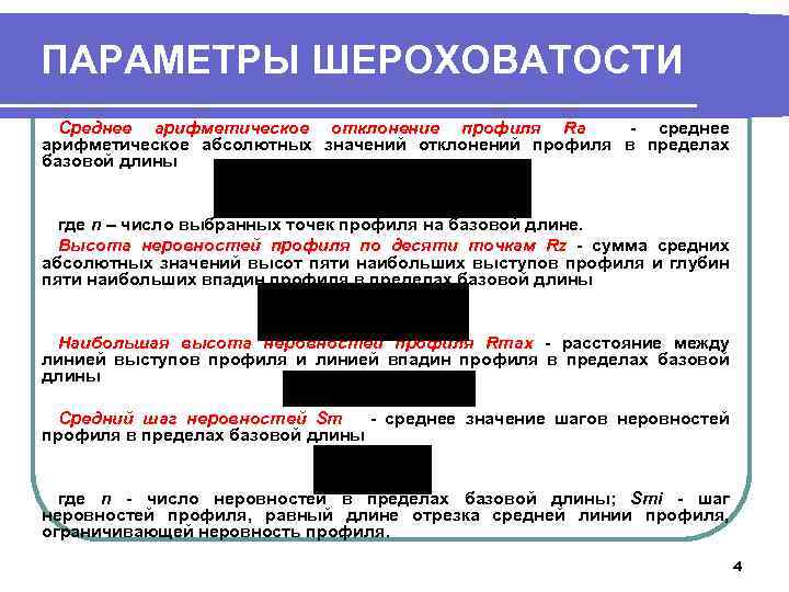ПАРАМЕТРЫ ШЕРОХОВАТОСТИ Среднее арифметическое отклонение профиля Ra - среднее арифметическое абсолютных значений отклонений профиля