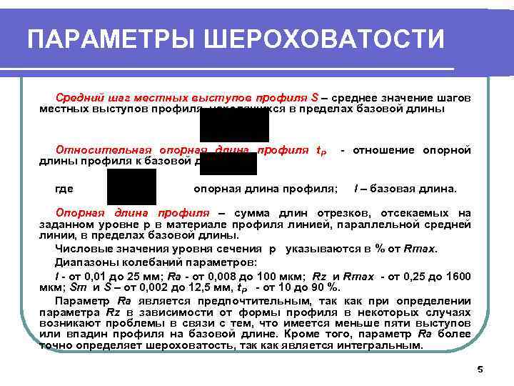 ПАРАМЕТРЫ ШЕРОХОВАТОСТИ Средний шаг местных выступов профиля S – среднее значение шагов местных выступов