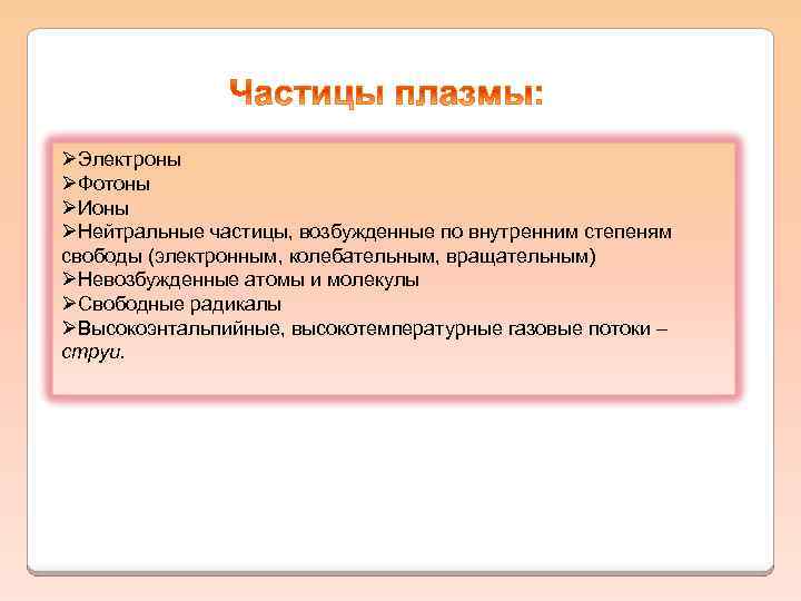 ØЭлектроны ØФотоны ØИоны ØНейтральные частицы, возбужденные по внутренним степеням свободы (электронным, колебательным, вращательным) ØНевозбужденные