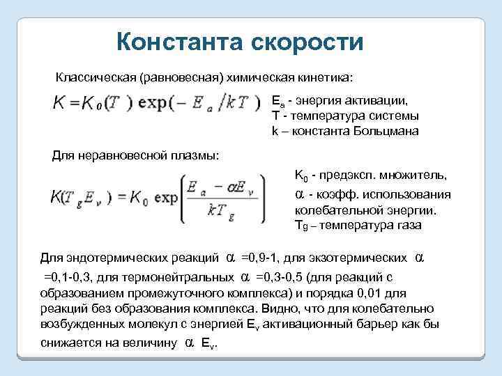 Константа скорости Классическая (равновесная) химическая кинетика: Ea - энергия активации, Т - температура системы