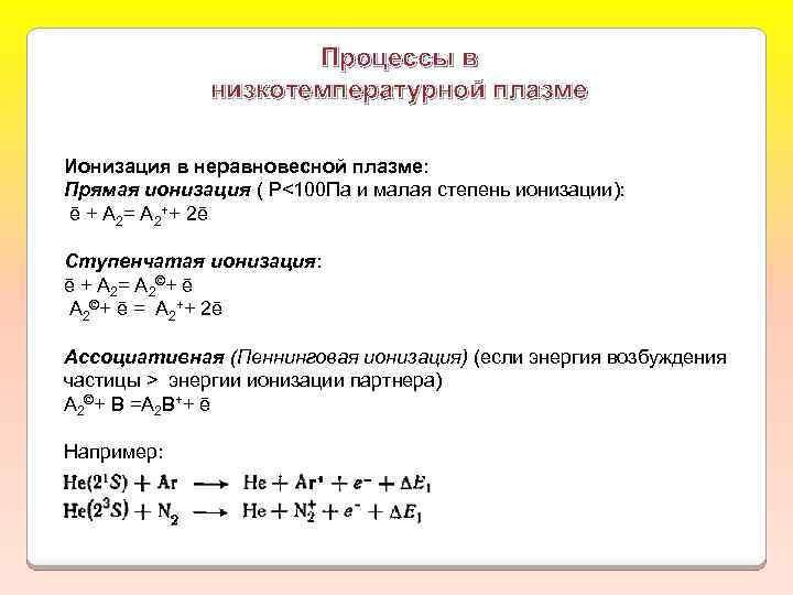 Процессы в низкотемпературной плазме Ионизация в неравновесной плазме: Прямая ионизация ( Р<100 Па и