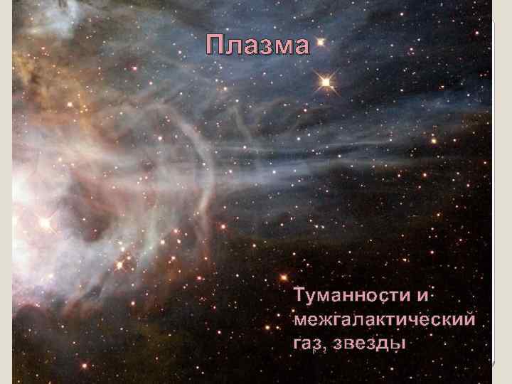 Плазма Туманности и межгалактический газ, звезды 