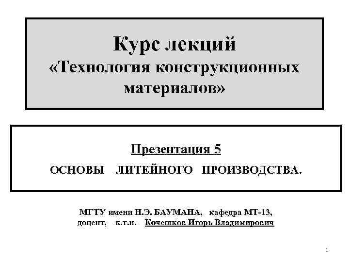 Курс лекций. Технология конструкционных материалов конспект лекций.