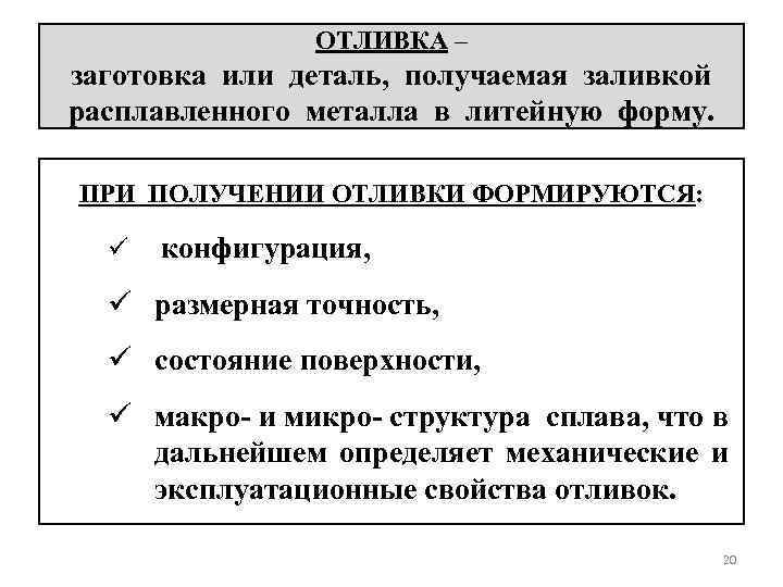 ОТЛИВКА – заготовка или деталь, получаемая заливкой расплавленного металла в литейную форму. ПРИ ПОЛУЧЕНИИ