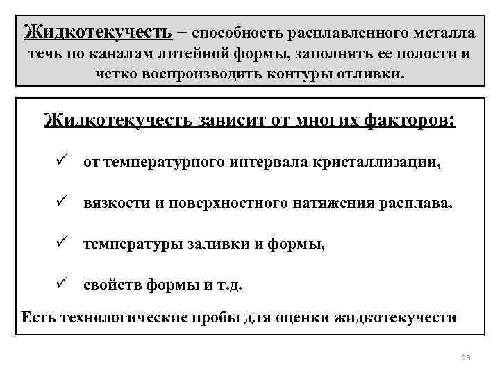 Жидкотекучесть – способность расплавленного металла течь по каналам литейной формы, заполнять ее полости и