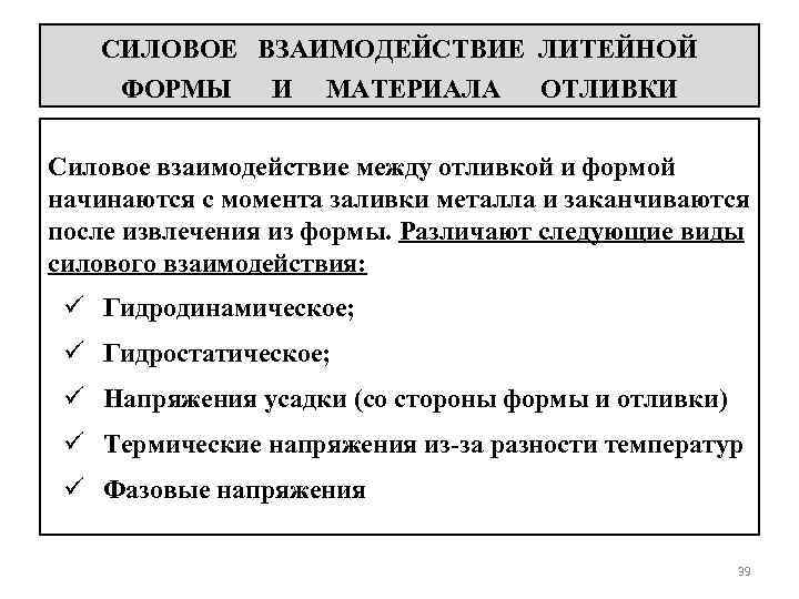 СИЛОВОЕ ВЗАИМОДЕЙСТВИЕ ЛИТЕЙНОЙ ФОРМЫ И МАТЕРИАЛА ОТЛИВКИ Силовое взаимодействие между отливкой и формой начинаются