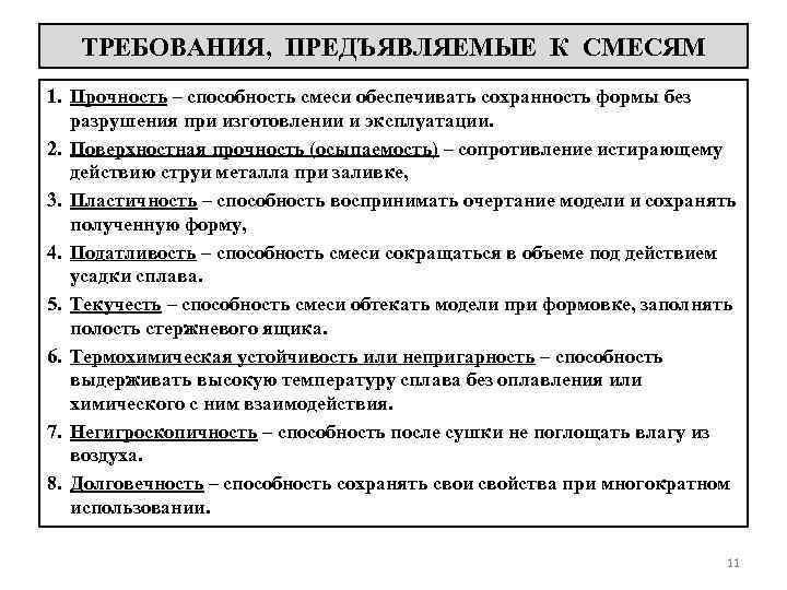 ТРЕБОВАНИЯ, ПРЕДЪЯВЛЯЕМЫЕ К СМЕСЯМ 1. Прочность – способность смеси обеспечивать сохранность формы без разрушения