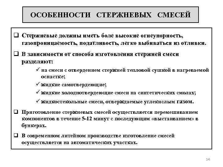 ОСОБЕННОСТИ СТЕРЖНЕВЫХ СМЕСЕЙ q Стержневые должны иметь боле высокие огнеупорность, газопроницаемость, податливость, легко выбиваться
