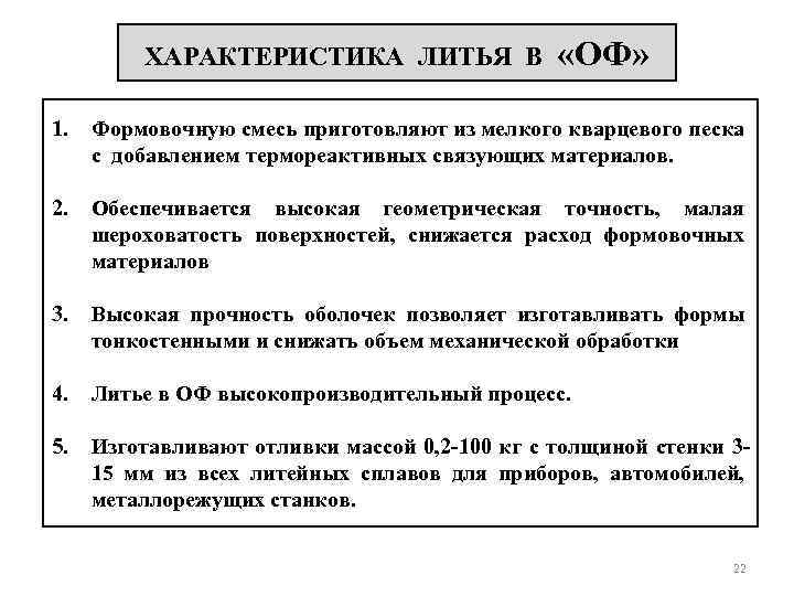 ХАРАКТЕРИСТИКА ЛИТЬЯ В «ОФ» 1. Формовочную смесь приготовляют из мелкого кварцевого песка с добавлением