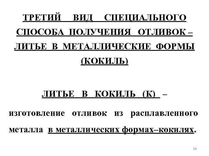 ТРЕТИЙ ВИД СПЕЦИАЛЬНОГО СПОСОБА ПОЛУЧЕНИЯ ОТЛИВОК – ЛИТЬЕ В МЕТАЛЛИЧЕСКИЕ ФОРМЫ (КОКИЛЬ) ЛИТЬЕ В