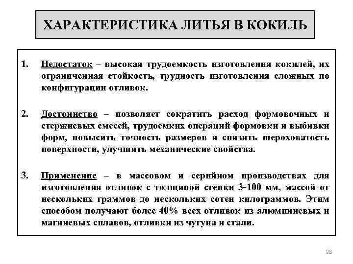 ХАРАКТЕРИСТИКА ЛИТЬЯ В КОКИЛЬ 1. Недостаток – высокая трудоемкость изготовления кокилей, их ограниченная стойкость,