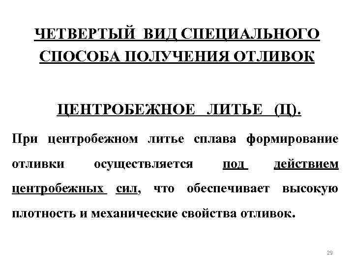 ЧЕТВЕРТЫЙ ВИД СПЕЦИАЛЬНОГО СПОСОБА ПОЛУЧЕНИЯ ОТЛИВОК ЦЕНТРОБЕЖНОЕ ЛИТЬЕ (Ц). При центробежном литье сплава формирование