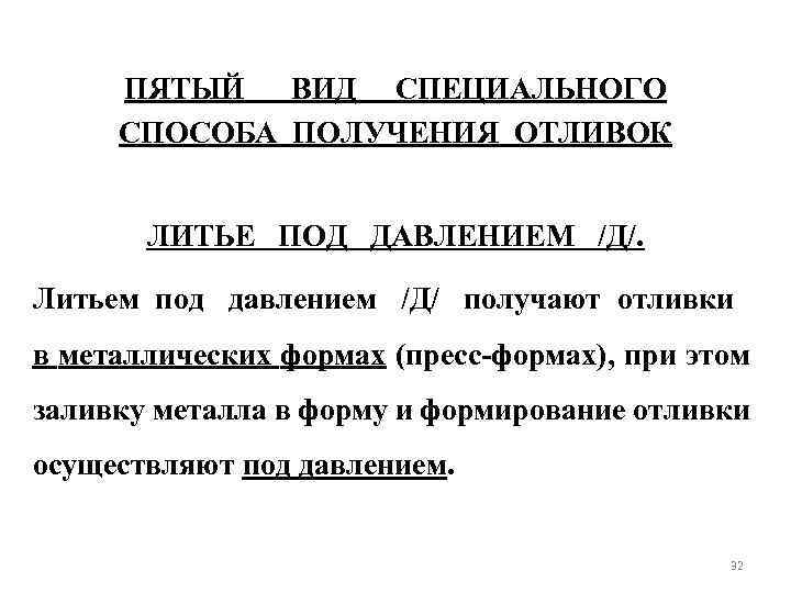 ПЯТЫЙ ВИД СПЕЦИАЛЬНОГО СПОСОБА ПОЛУЧЕНИЯ ОТЛИВОК ЛИТЬЕ ПОД ДАВЛЕНИЕМ /Д/. Литьем под давлением /Д/