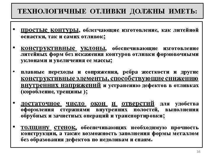 ТЕХНОЛОГИЧНЫЕ ОТЛИВКИ ДОЛЖНЫ ИМЕТЬ: • простые контуры, облегчающие изготовление, как литейной оснастки, так и