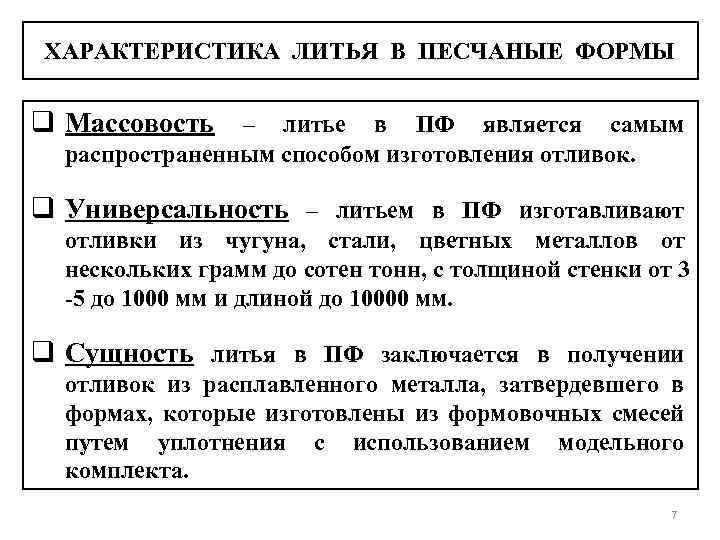 ХАРАКТЕРИСТИКА ЛИТЬЯ В ПЕСЧАНЫЕ ФОРМЫ q Массовость – литье в ПФ является самым распространенным
