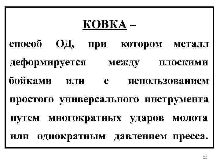 КОВКА – способ ОД, деформируется бойками или при котором металл между с плоскими использованием
