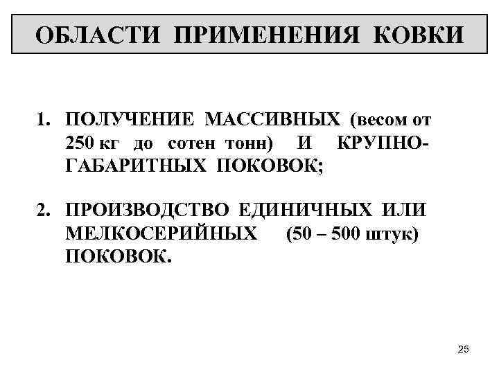 ОБЛАСТИ ПРИМЕНЕНИЯ КОВКИ 1. ПОЛУЧЕНИЕ МАССИВНЫХ (весом от 250 кг до сотен тонн) И