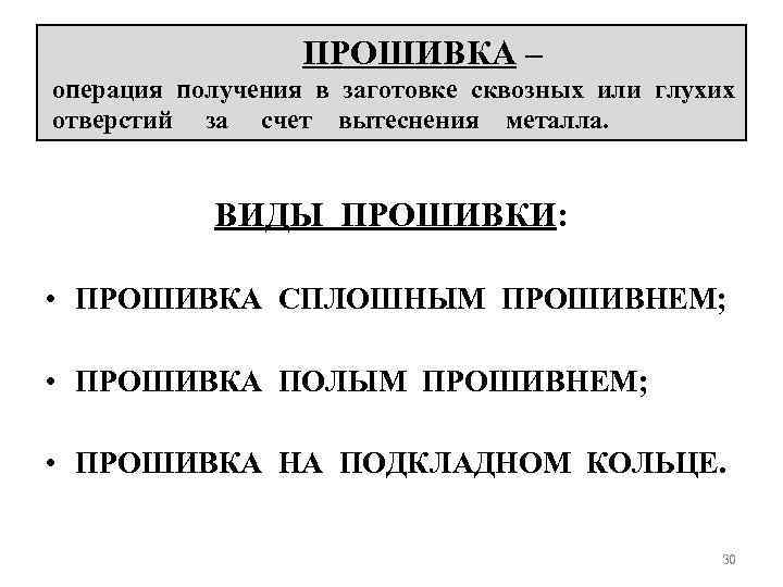 ПРОШИВКА – операция получения в заготовке сквозных или глухих отверстий за счет вытеснения металла.
