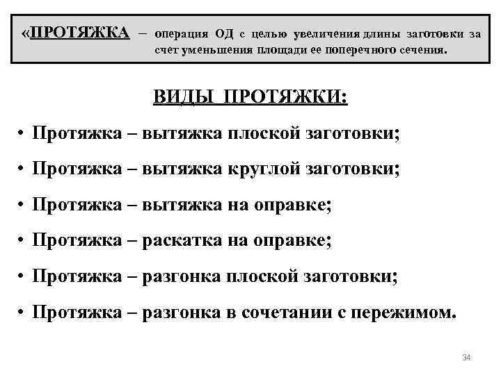  «ПРОТЯЖКА – операция ОД с целью увеличения длины заготовки за счет уменьшения площади
