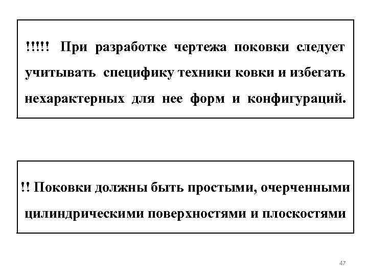 !!!!! При разработке чертежа поковки следует учитывать специфику техники ковки и избегать нехарактерных для