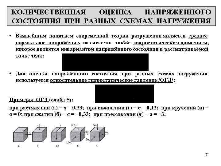 КОЛИЧЕСТВЕННАЯ ОЦЕНКА НАПРЯЖЕННОГО СОСТОЯНИЯ ПРИ РАЗНЫХ СХЕМАХ НАГРУЖЕНИЯ • Важнейшим понятием современной теории разрушения