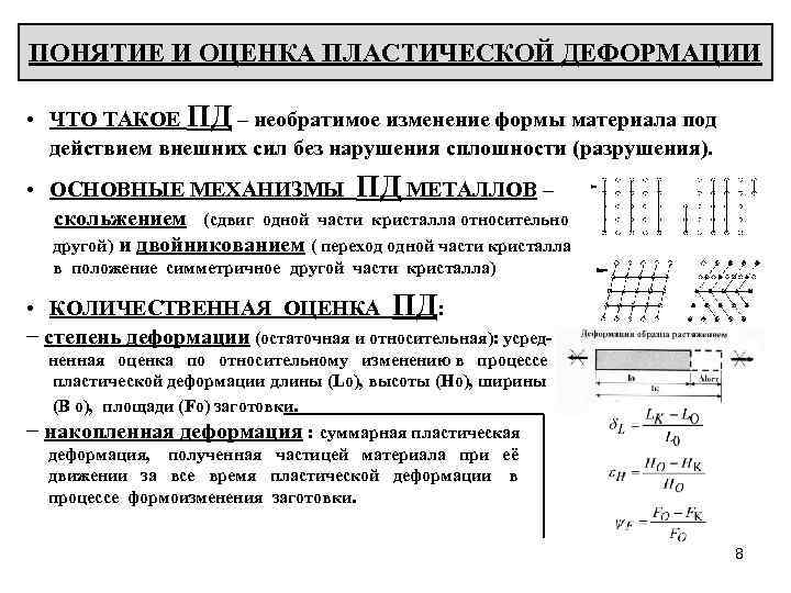 ПОНЯТИЕ И ОЦЕНКА ПЛАСТИЧЕСКОЙ ДЕФОРМАЦИИ • ЧТО ТАКОЕ ПД – необратимое изменение формы материала