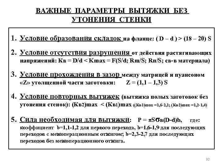 ВАЖНЫЕ ПАРАМЕТРЫ ВЫТЯЖКИ БЕЗ УТОНЕНИЯ СТЕНКИ 1. Условие образования складок на фланце: ( D