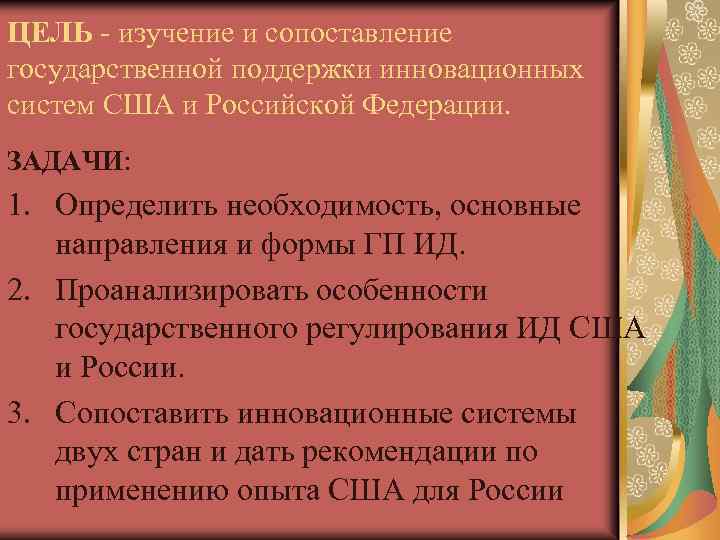 ЦЕЛЬ - изучение и сопоставление государственной поддержки инновационных систем США и Российской Федерации. ЗАДАЧИ:
