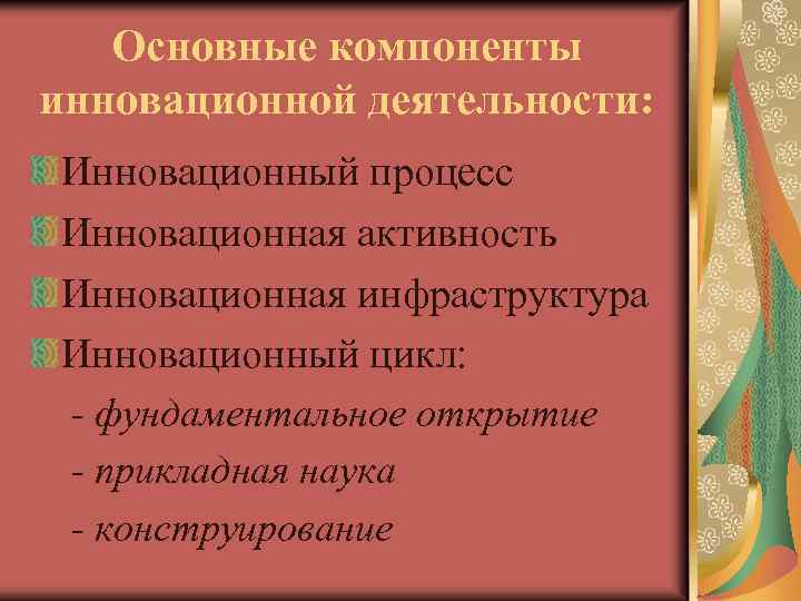 Компонент инновационной деятельности. Ключевые компоненты инновации. Составляющие процесса инновационной деятельности. Основные элементы инновационного процесса. Основные структурные компоненты инновационного процесса.