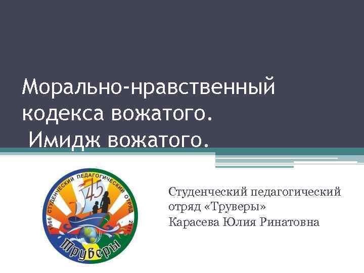 Образ вожатого. Имидж вожатого. Морально-нравственный кодекс вожатого. Имидж вожатого презентация. Внутренний имидж вожатого это.