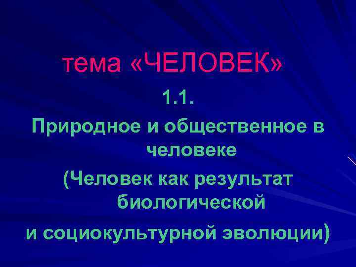 тема «ЧЕЛОВЕК» 1. 1. Природное и общественное в человеке (Человек как результат биологической и