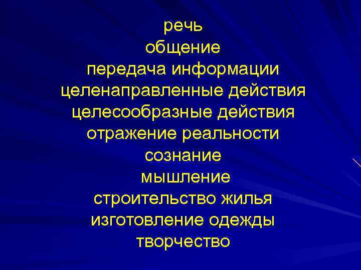 речь общение передача информации целенаправленные действия целесообразные действия отражение реальности сознание мышление строительство жилья