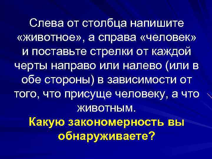 Слева от столбца напишите «животное» , а справа «человек» и поставьте стрелки от каждой