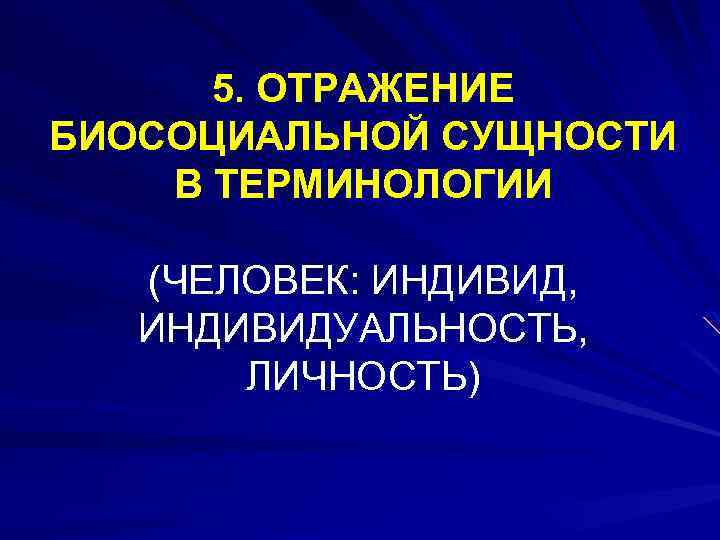 5. ОТРАЖЕНИЕ БИОСОЦИАЛЬНОЙ СУЩНОСТИ В ТЕРМИНОЛОГИИ (ЧЕЛОВЕК: ИНДИВИД, ИНДИВИДУАЛЬНОСТЬ, ЛИЧНОСТЬ) 