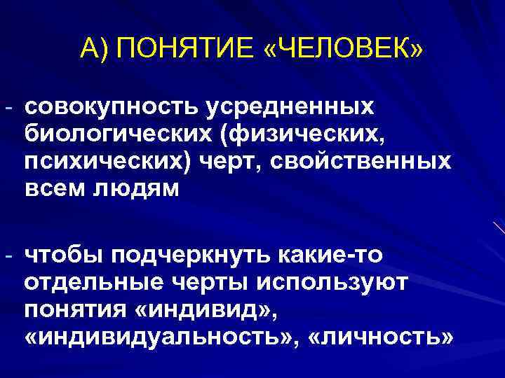 А) ПОНЯТИЕ «ЧЕЛОВЕК» - совокупность усредненных биологических (физических, психических) черт, свойственных всем людям -