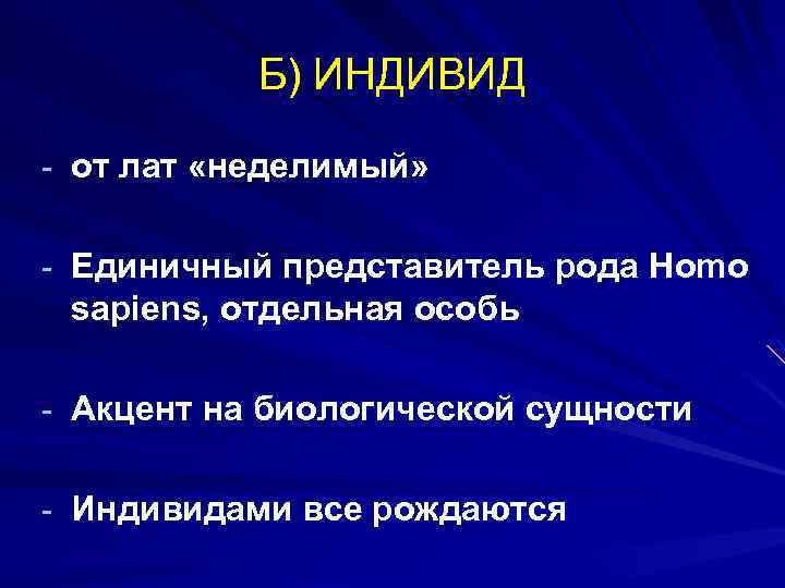 Б) ИНДИВИД - от лат «неделимый» - Единичный представитель рода Homo sapiens, отдельная особь