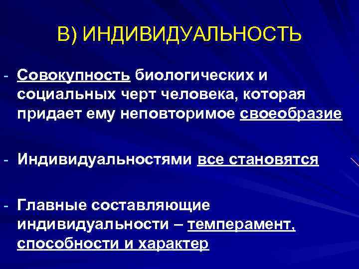 В) ИНДИВИДУАЛЬНОСТЬ - Совокупность биологических и социальных черт человека, которая придает ему неповторимое своеобразие