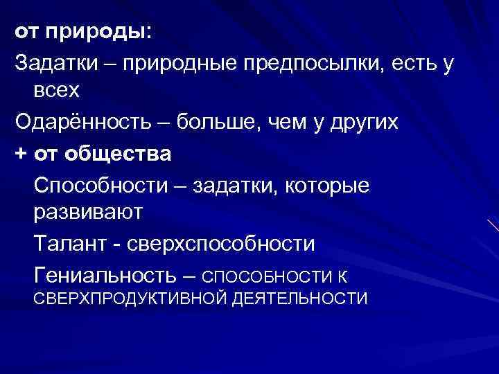 от природы: Задатки – природные предпосылки, есть у всех Одарённость – больше, чем у