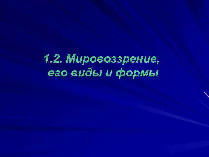 1. 2. Мировоззрение, его виды и формы 