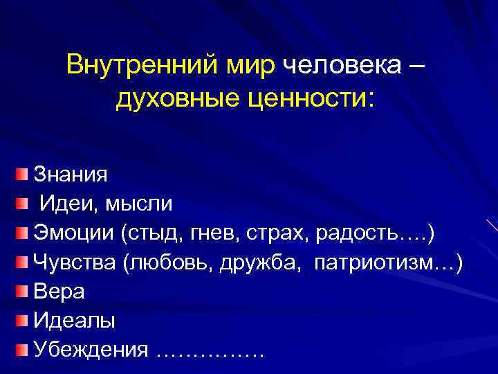 Внутренний мир человека – духовные ценности: Знания Идеи, мысли Эмоции (стыд, гнев, страх, радость….